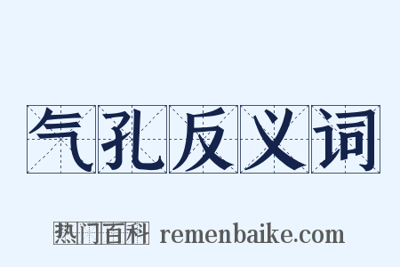 气孔反义词是什么意思的图片